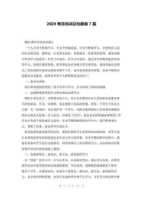 2024教育培训总结最新7篇