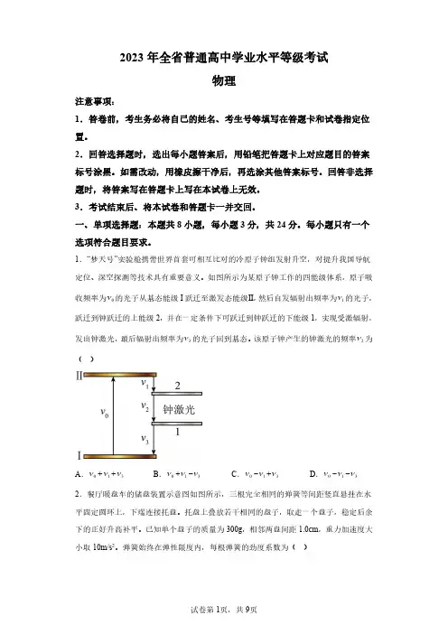 2023 年全省普通高中学业水平等级考试-2023年山东卷物理真题(试卷)