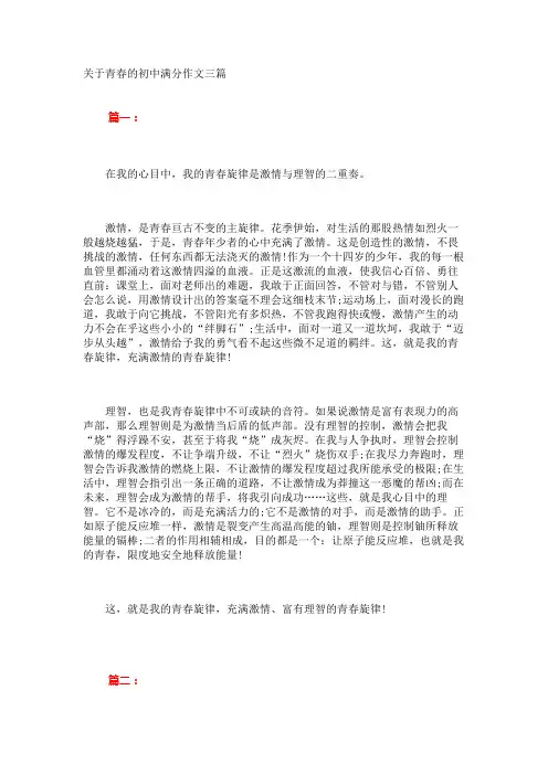 关于青春的初中满分作文三篇 