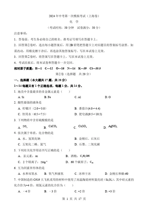 2024中考化学一模试卷化学(上海卷)