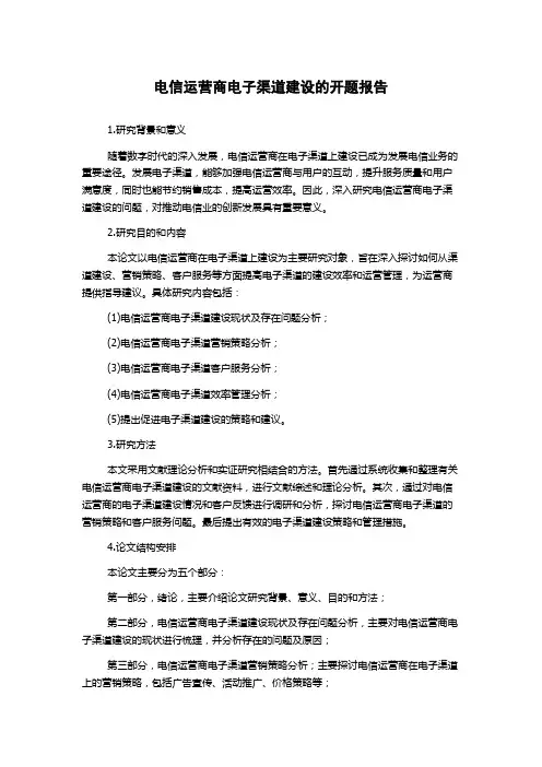 电信运营商电子渠道建设的开题报告
