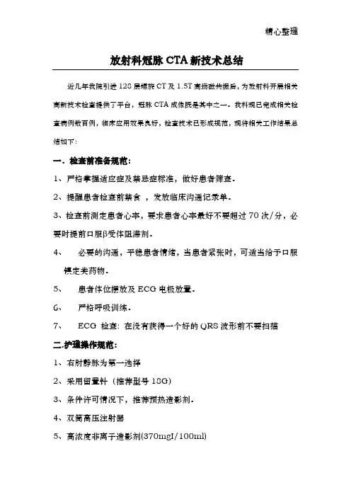 冠脉CTA检查规范