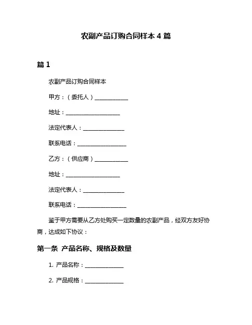 农副产品订购合同样本4篇