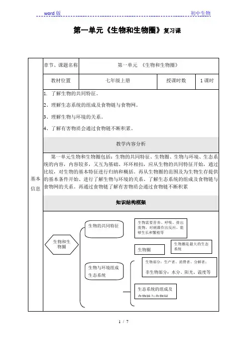 人教版初中生物七年级上册第一单元 《生物和生物圈》复习课 教案