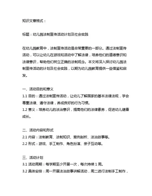 幼儿园法制宣传活动计划及社会实践