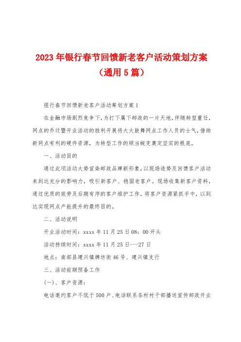 2023年银行春节回馈新老客户活动策划方案(5篇)