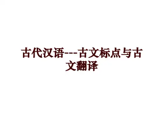 古代汉语---古文标点与古文翻译