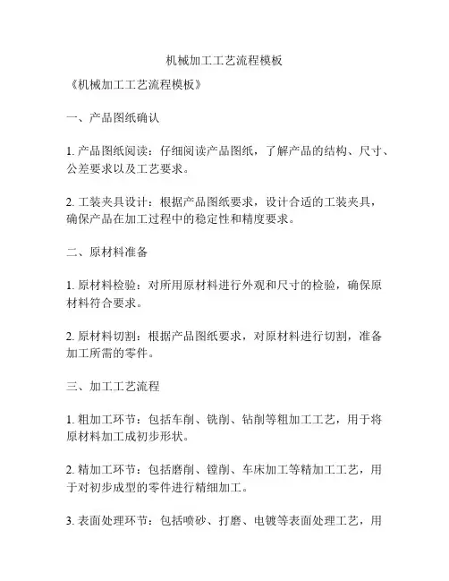 机械加工工艺流程模板