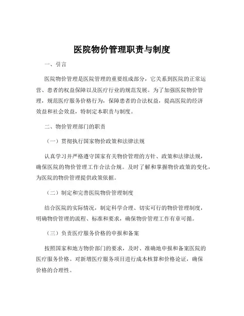 医院物价管理职责与制度