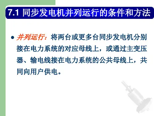 第7章同步发电机的并列运行