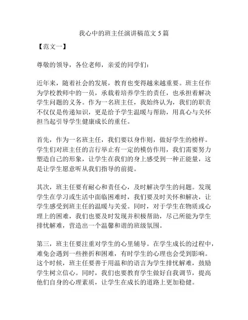 我心中的班主任演讲稿范文5篇
