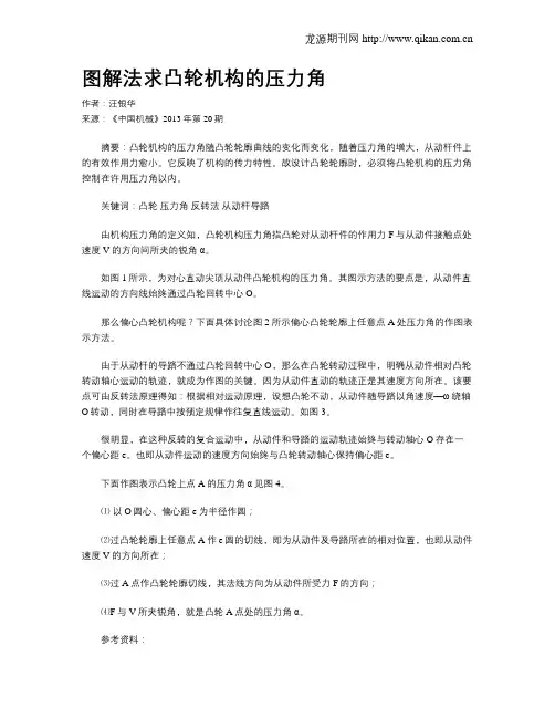 图解法求凸轮机构的压力角