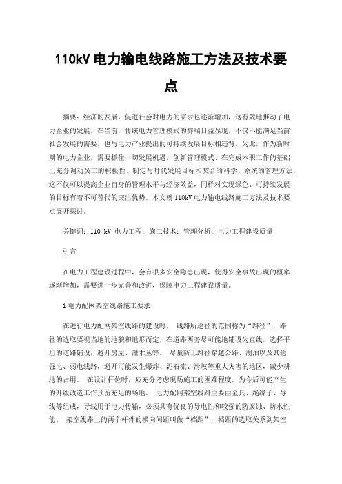 110kV电力输电线路施工方法及技术要点