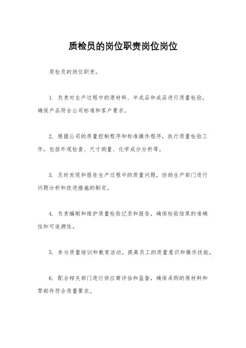 质检员的岗位职责岗位岗位