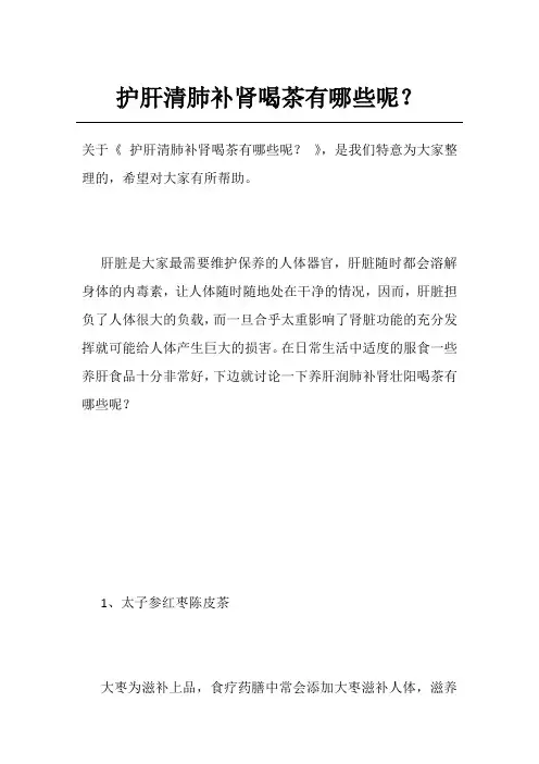 护肝清肺补肾喝茶有哪些呢？