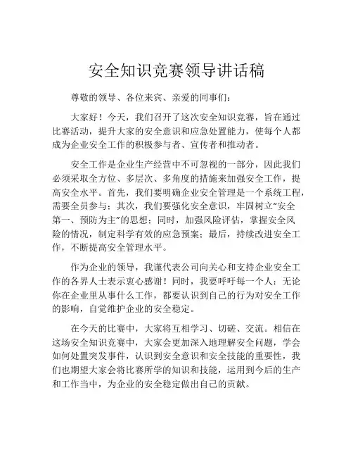 安全知识竞赛领导讲话稿