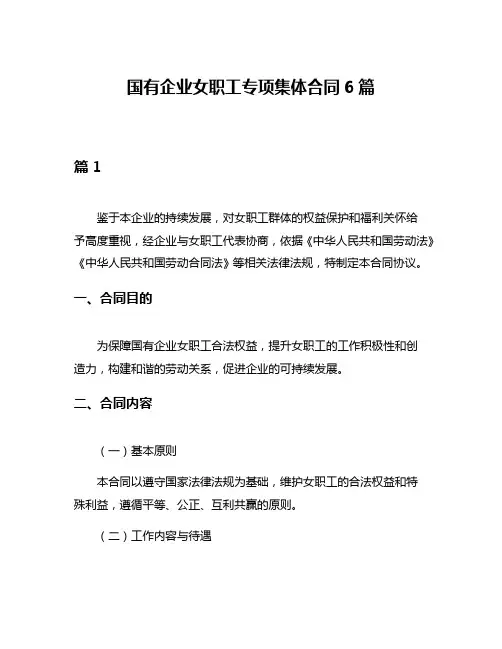 国有企业女职工专项集体合同6篇
