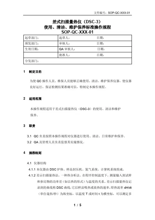 差式扫描量热仪(DSC-3)的使用、清洁、维护保养标准操作规程