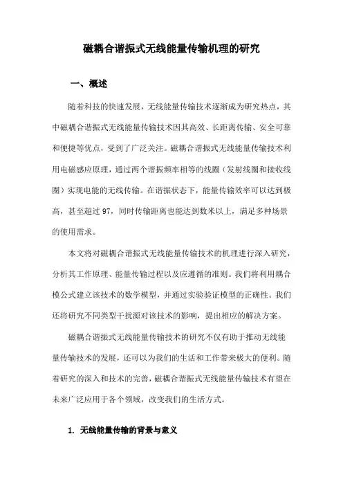 磁耦合谐振式无线能量传输机理的研究