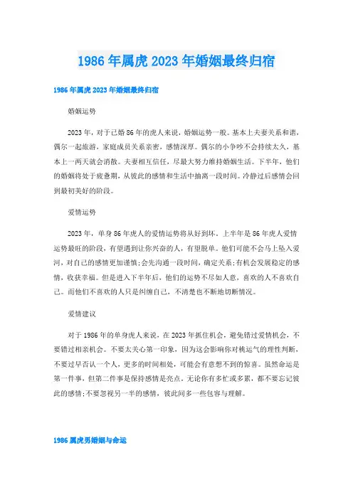 1986年属虎2023年婚姻最终归宿