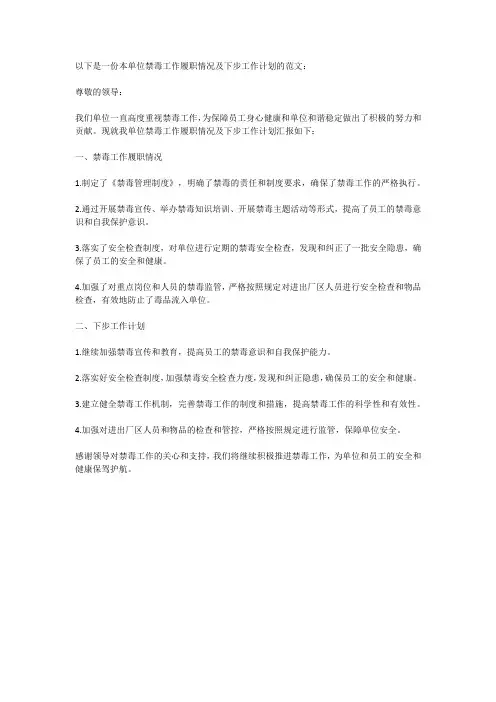 本单位禁毒工作履职情况及下步工作计划