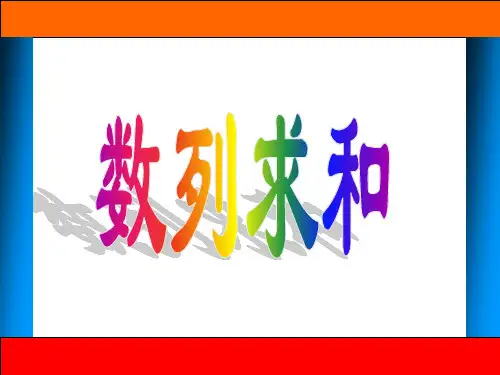--数列求和 演示文稿课件.ppt