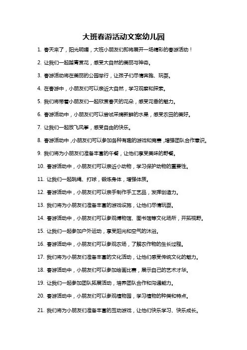 大班春游活动文案幼儿园