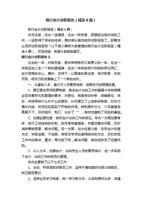 银行会计述职报告（精选6篇）