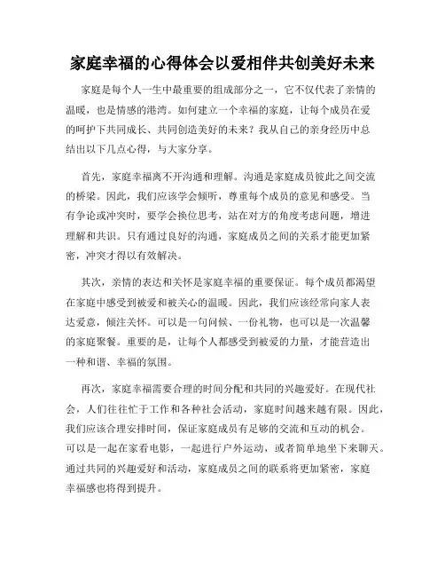 家庭幸福的心得体会以爱相伴共创美好未来