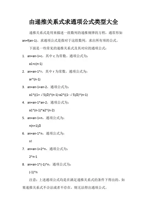 由递推关系式求通项公式类型大全