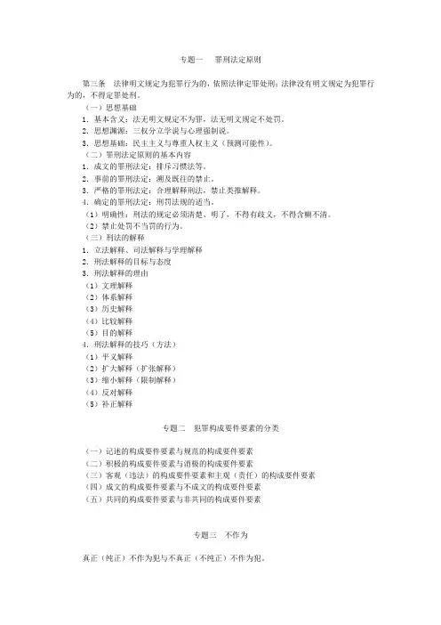 司法考试：【讲义】新东方理论强化班刑法-刘凤科讲义