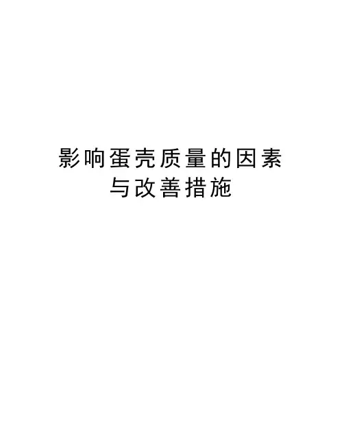 影响蛋壳质量的因素与改善措施演示教学