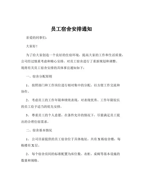 员工宿舍安排通知