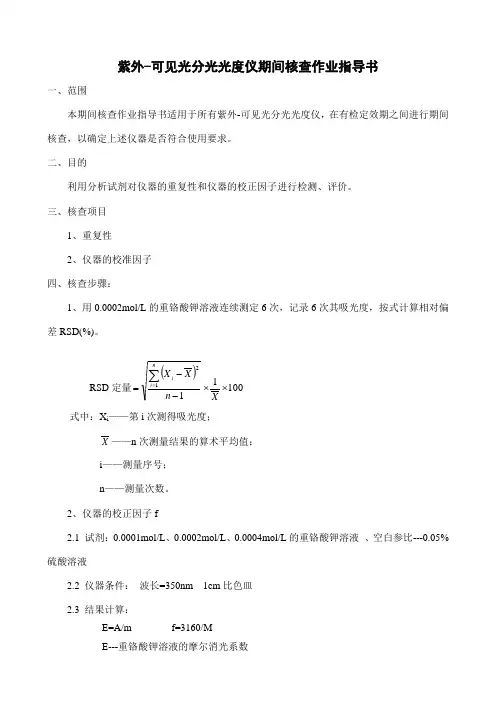 分光光度仪期间核查方法