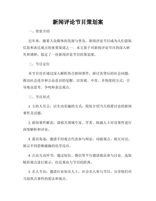新闻评论节目策划案