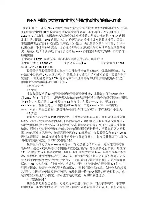 PFNA内固定术治疗股骨骨折伴股骨颈骨折的临床疗效