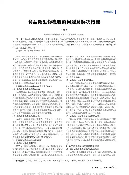 食品微生物检验的问题及解决措施