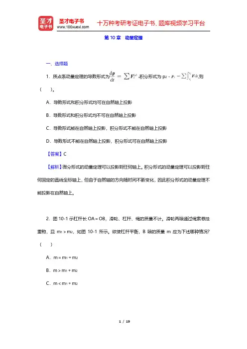 哈工大理论力学教研室《理论力学Ⅰ》(第7版)章节题库-动量定理(圣才出品)