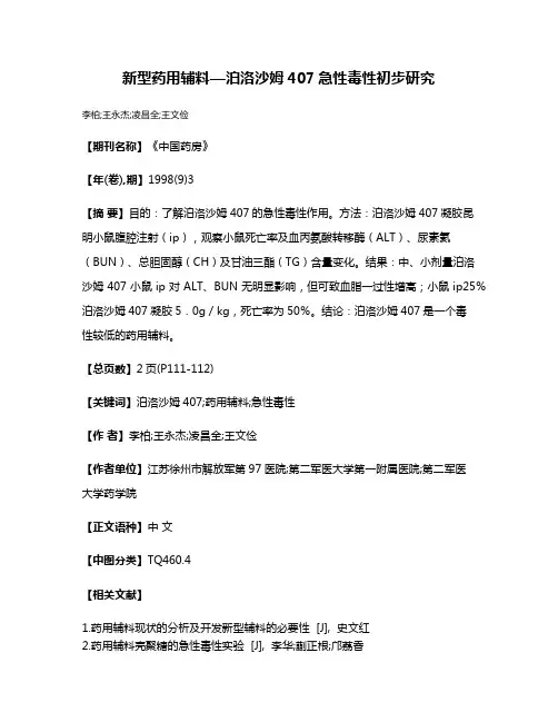 新型药用辅料—泊洛沙姆407急性毒性初步研究