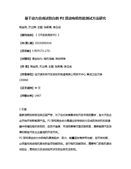 基于动力总成试验台的P2混动电机性能测试方法研究