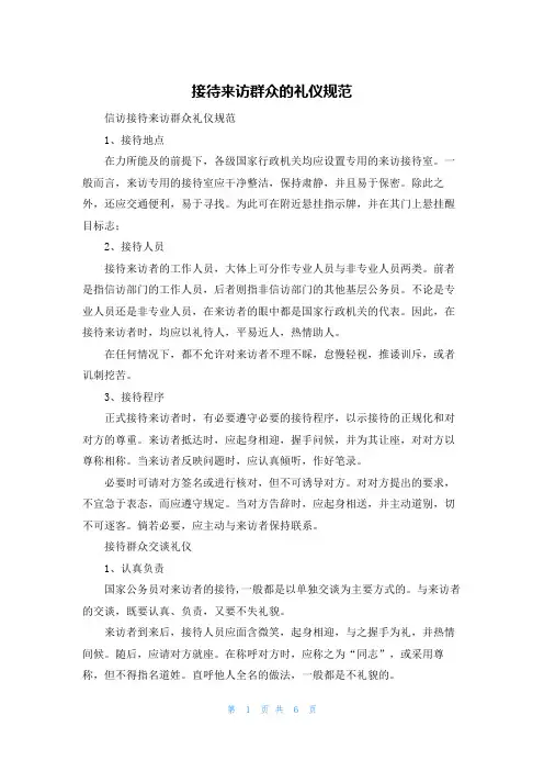 接待来访群众的礼仪规范