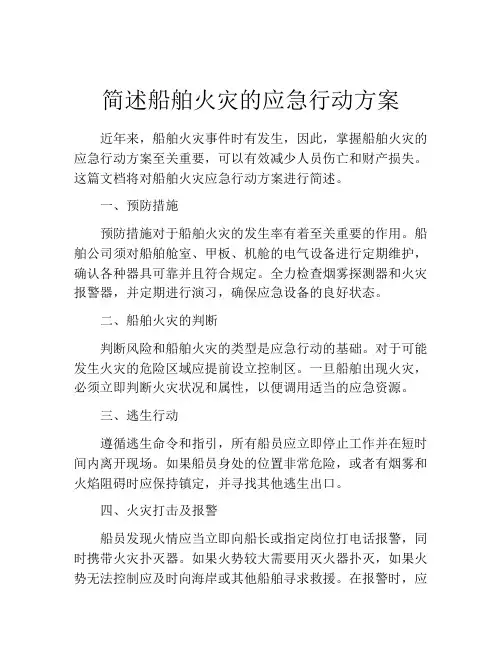简述船舶火灾的应急行动方案