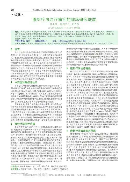 腹针疗法治疗痛症的临床研究进展 
