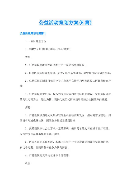 公益活动策划方案(5篇)