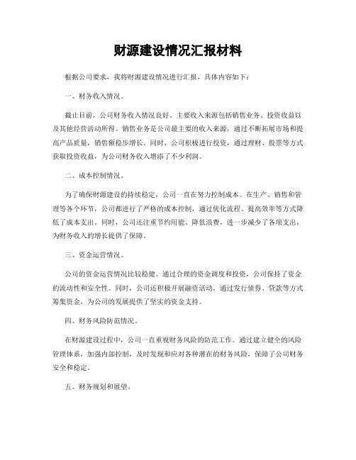 财源建设情况汇报材料