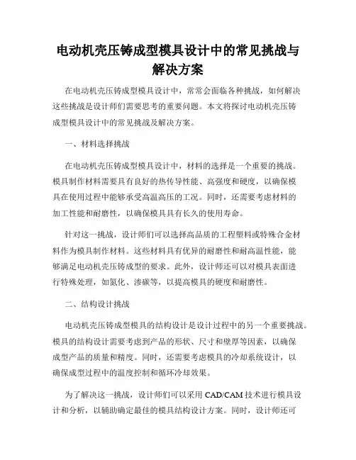 电动机壳压铸成型模具设计中的常见挑战与解决方案