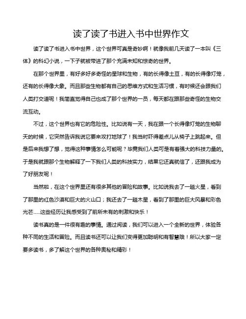 读了读了书进入书中世界作文