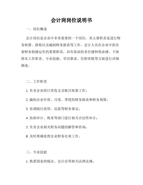 会计岗岗位说明书