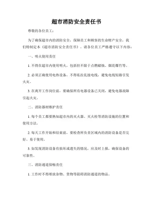 超市消防安全责任书