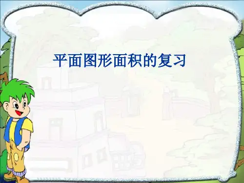 六年级下册数学整理与复习：图形的认识 冀教版 (4)